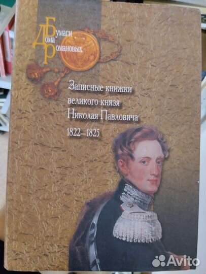 Письма Императора Николая I