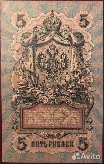 Обмен 5 и 10 р. 1909 год