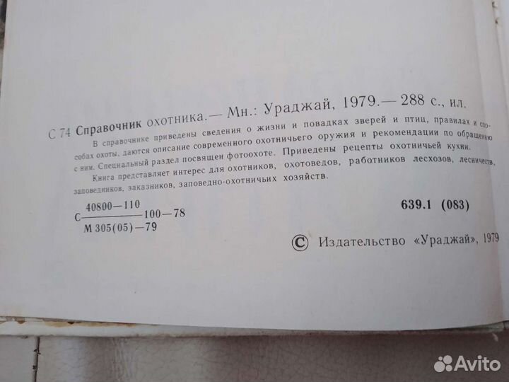 Справочник охотника, 1979 г. изд