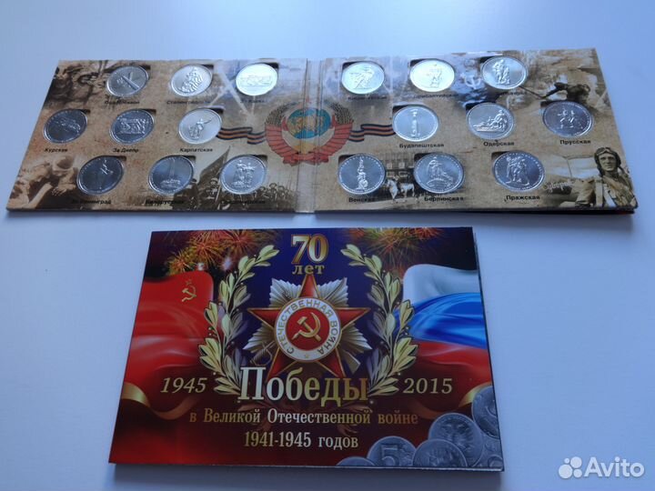 Альбомы 18 монет к 70-летию победы(5 рублей)