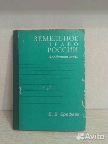 Книга земельное право бесплатно