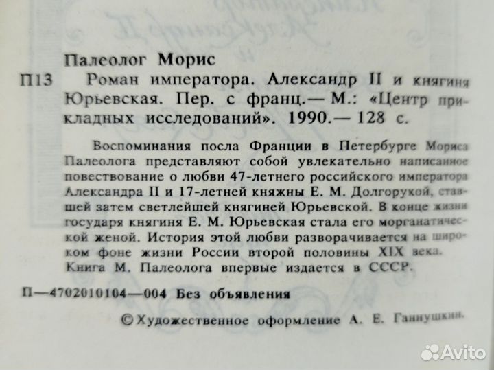 Морис Палеолог. Роман императора. 1990г
