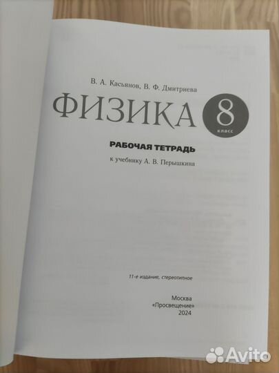 Рабочие тетради по физике за 8кл.Касьянов,Дмитриев