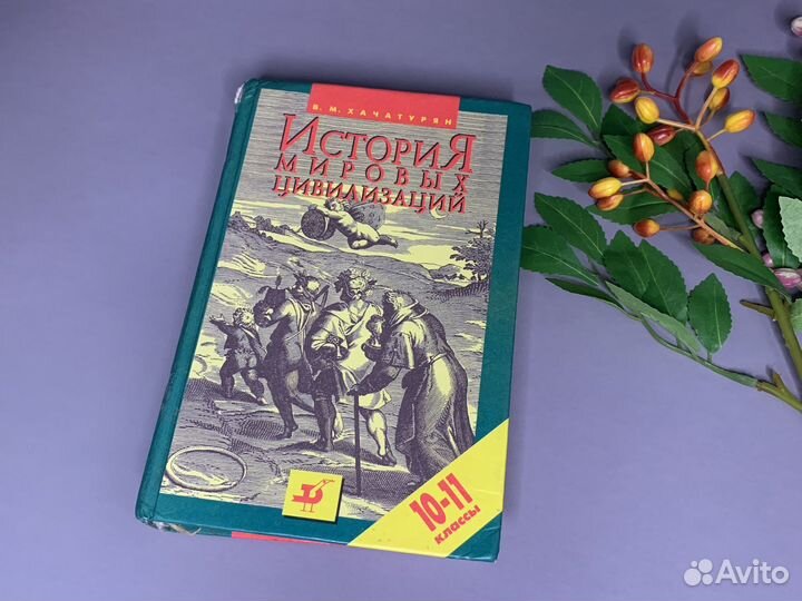 Учебник история мировых цивилизаций 10 хачатурян