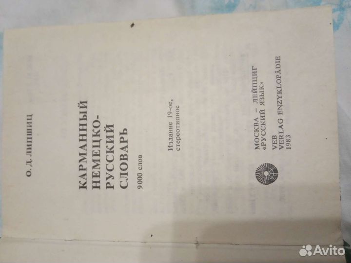 Немецко-русский словарь изссср