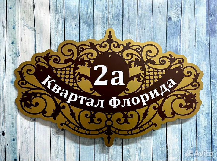 Адресные таблички любых размеров