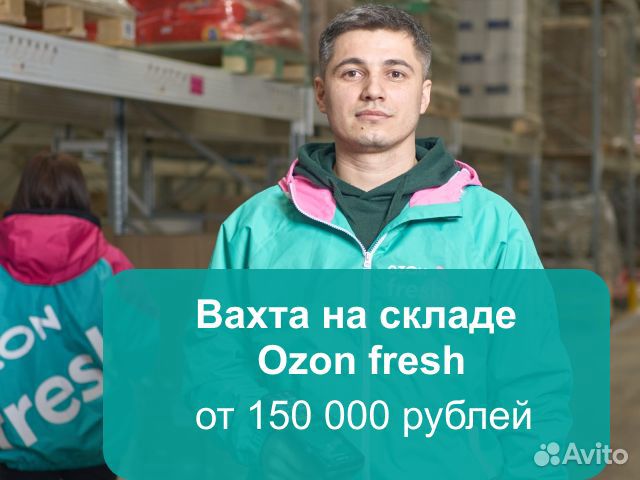 Упаковщик, вахта в Москве с проживанием Ozon fresh