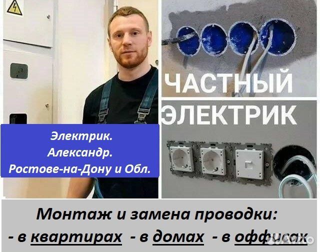 Электрик в Батайске. Электромонтаж