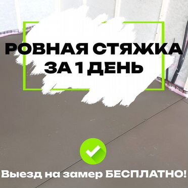 Полусухая стяжка пола за 1 день под ключ