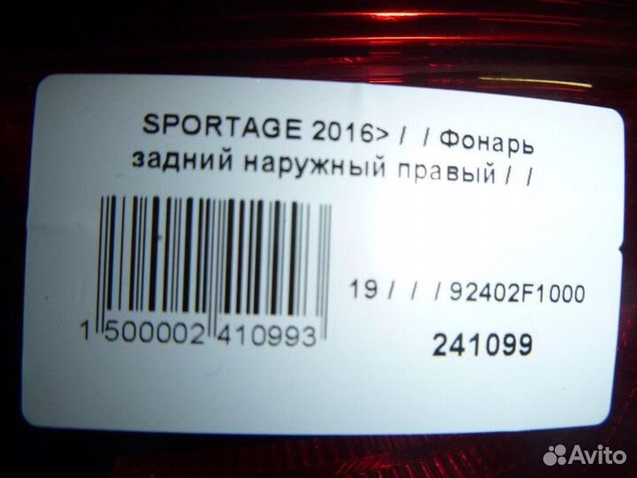 Фонарь задний наружный правый KIA sportage 2016