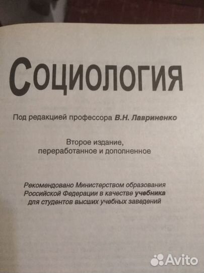 Социология под редакцией В. Н. Лавриенко