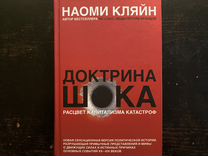 Доктрина шока книга. Капитализм катастроф.