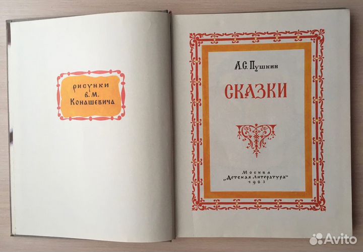 А. С. Пушкин «Сказки»