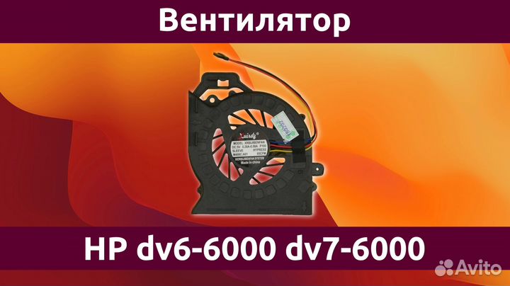 Вентилятор (кулер) ноутбука HP Pavilion dv6-6000