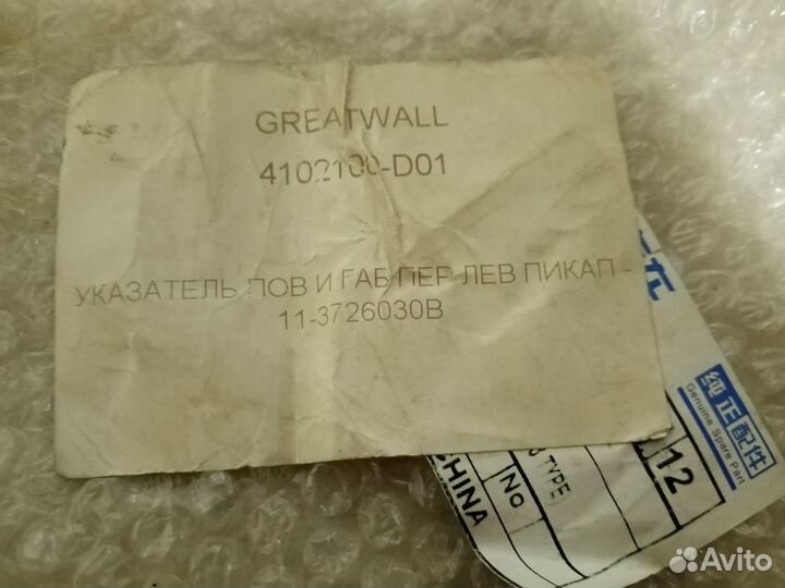 4102100D01 Указатель поворота перед.левый GW Safe