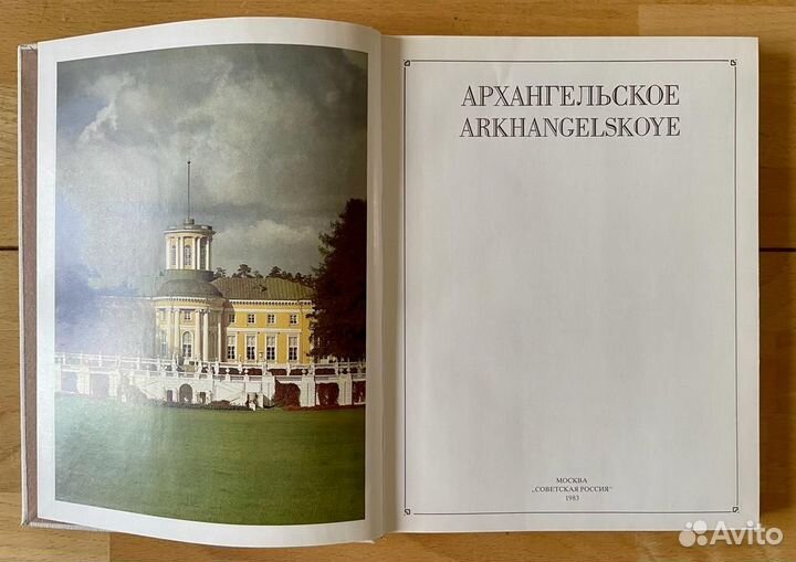 Архангельское, 1983 г. Изд. 