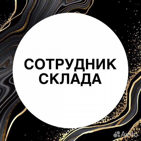 Сотрудник склада