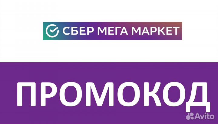 Промокод в Сбермегамаркет (Мегамаркет)