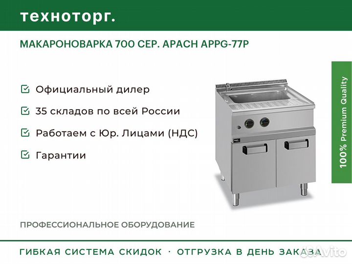 Макароноварка 700 сер. apach appg-77P