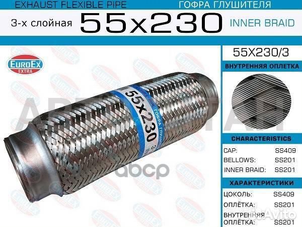 55x230/3 гофра глушителя 55x230 3-х слойная euroex