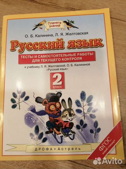 Тесты и сам. работы по русс. яз. и матем. 2 класс