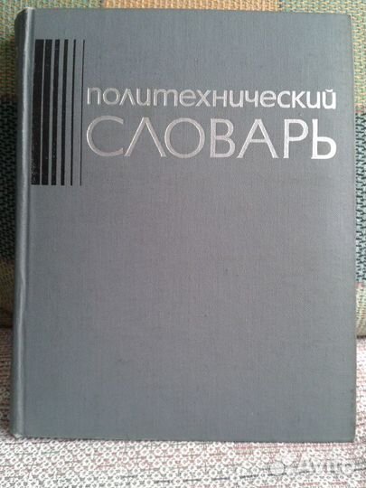 Политехнический словарь