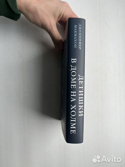 Детишки в доме на холме макмахон Дженнифер