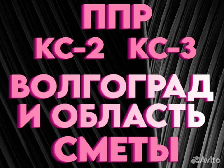 Составление смет, сметчик, разработка ппр