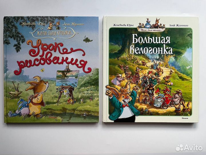 Книги Женевьева Юрье, рассказы про кроликов