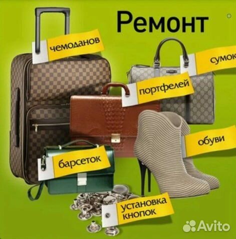 Ремонт обуви и сумок