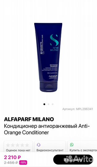 Alfaparf milano кондиционер anti-orange