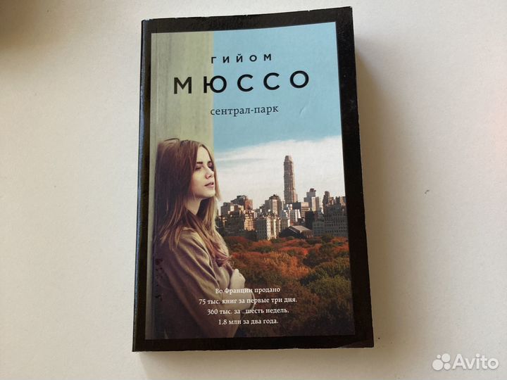 Книга Гийом Мюссо «Сентрал-парк»