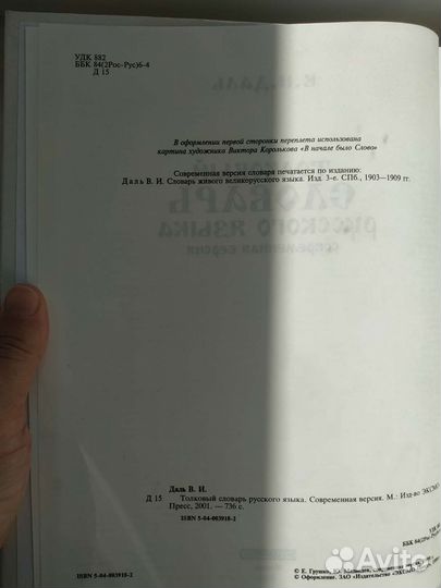 Толковый словарь русского языка В.И. Даля