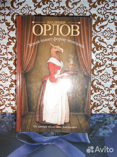 В.Орлов. Земля имеет форму чемодана