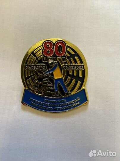 Значок 80 лет Службы пути и иссо