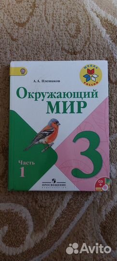 Окружающий мир 3 класс, 1 ч, учебник, Плешаков А.А