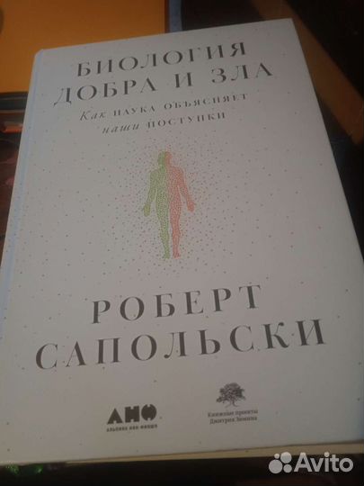 Биология добра и зла