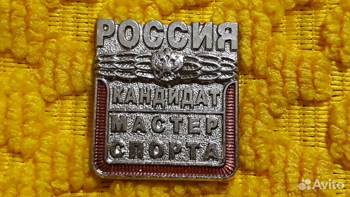 Знак Кандидат Мастер Спорта Россия