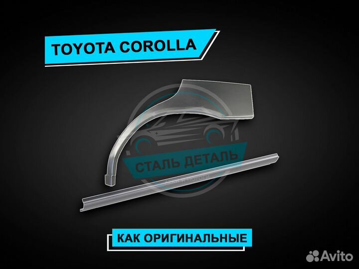 Пороги Toyota Corolla усиленные / Ремонтные пороги