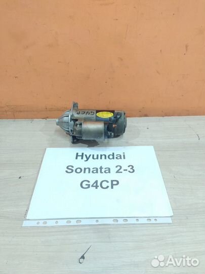 Стартер АКПП G4CP 2.0л бензин Hyundai Sonata 2/3