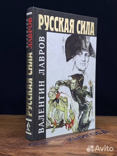 Русская сила