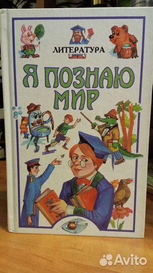Книга энциклопедия я познаю мир литература