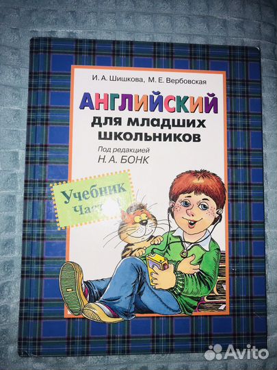 Учебник Английский Шишкова Вербовская 1 часть Бонк