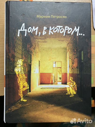 Книга дом в котором