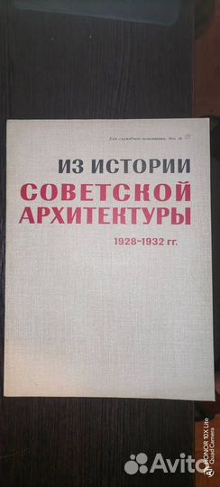 Из Истории Совестской Архитектуры 1928-1932 гг