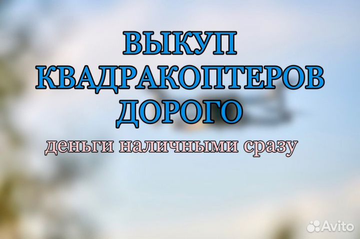 Выкуп Квадрокоптеров и Дронов
