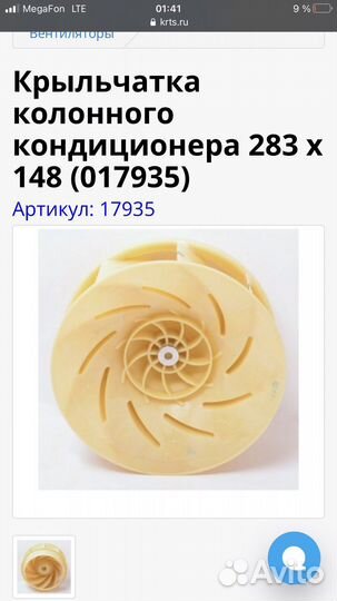 Крыльчатка колонного кондиционера