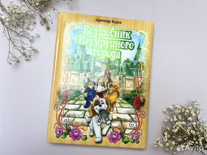 Книга Волшебник Изумрудного города