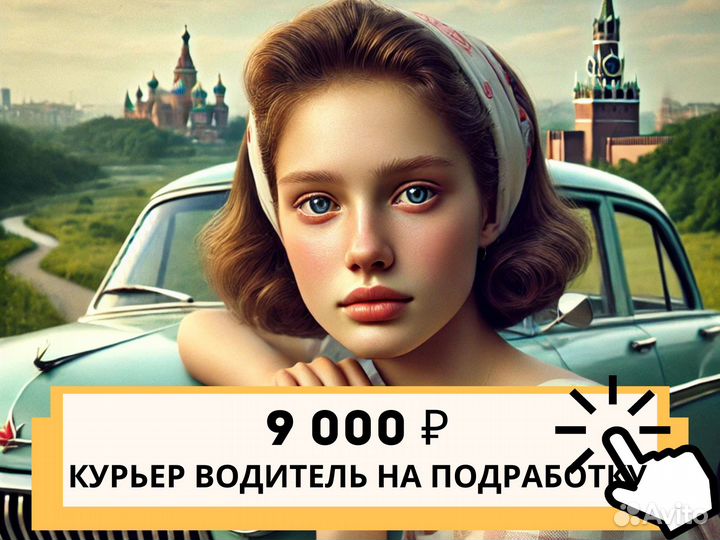 Курьер водитель категории b на подработку