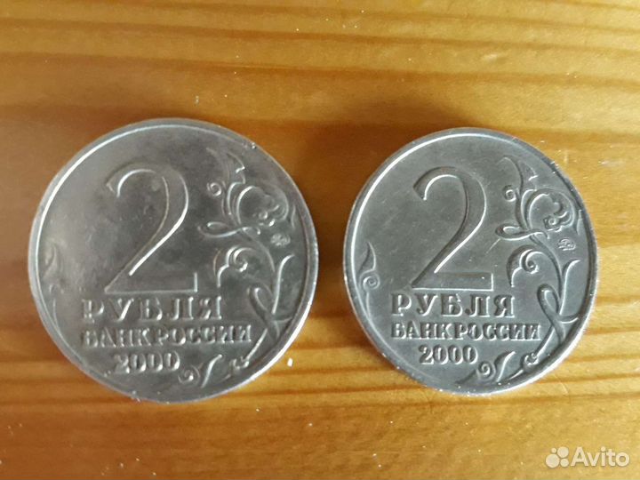 Монеты 2р. 2000г. ммд